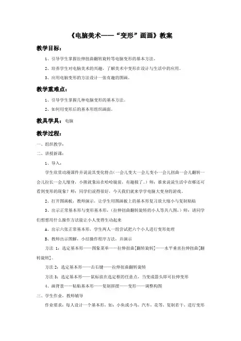 人教版四年级美术上册《电脑美术——“变形”画画》教案1