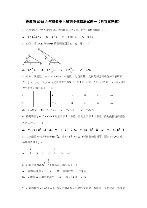 鲁教版2018九年级数学上册期中模拟测试题一(附答案详解)
