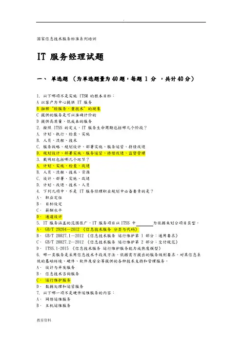 国家信息技术服务标准(ITSS)系列培训IT服务经理试题参考答案