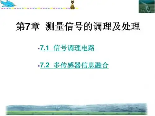 第7章_测量信号的调理及处理
