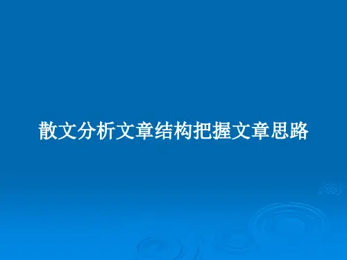 散文分析文章结构把握文章思路PPT教案