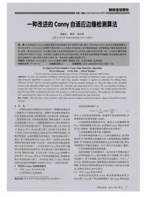 一种改进的Canny自适应边缘检测算法