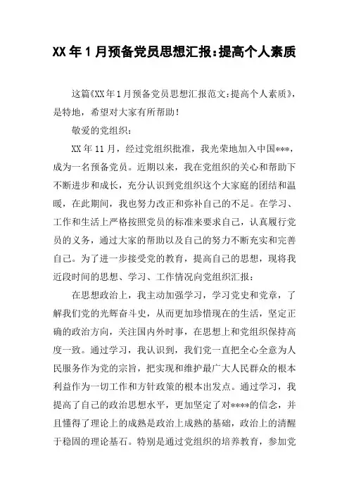 XX年1月预备党员思想汇报：提高个人素质