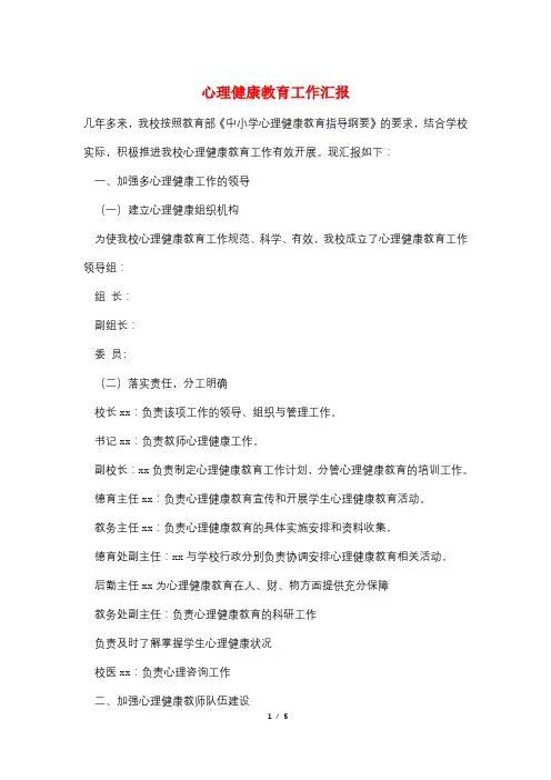 心理健康教育工作汇报