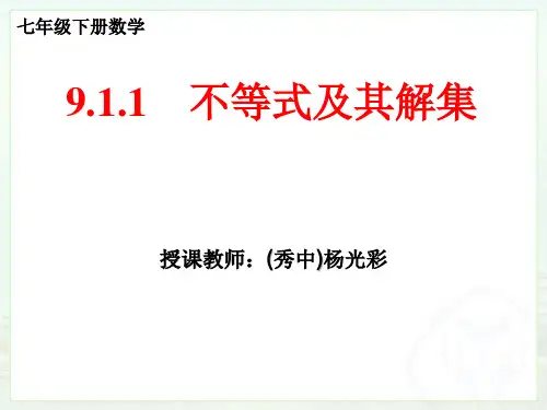 9.1.1不等式及其解集