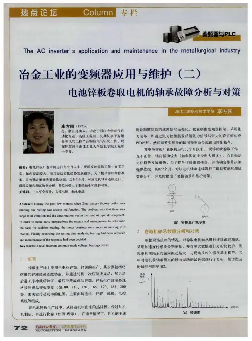 冶金工业的变频器应用与维护(二)电池锌板卷取电机的轴承故障分析与对策