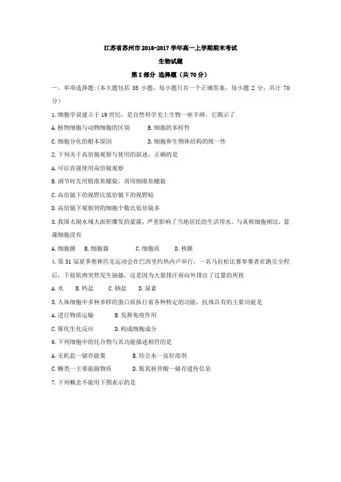 江苏省苏州市2016-2017学年高一上学期期末考试生物试题含答案