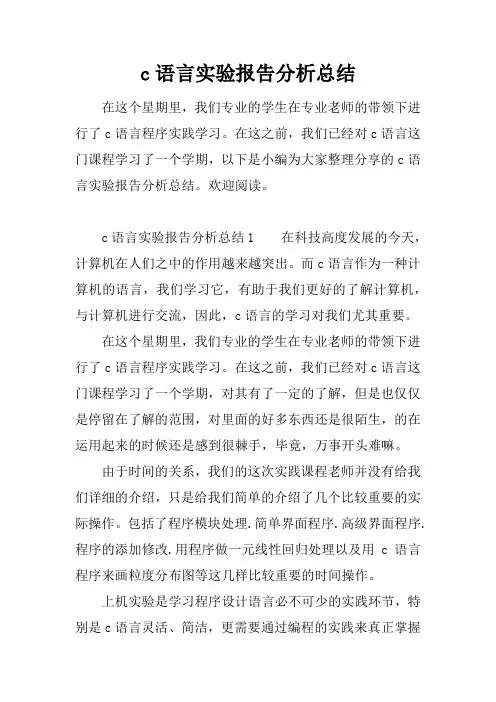 c语言实验报告分析总结