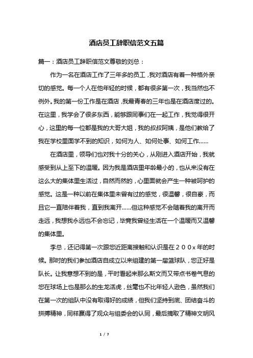 酒店员工辞职信范文五篇