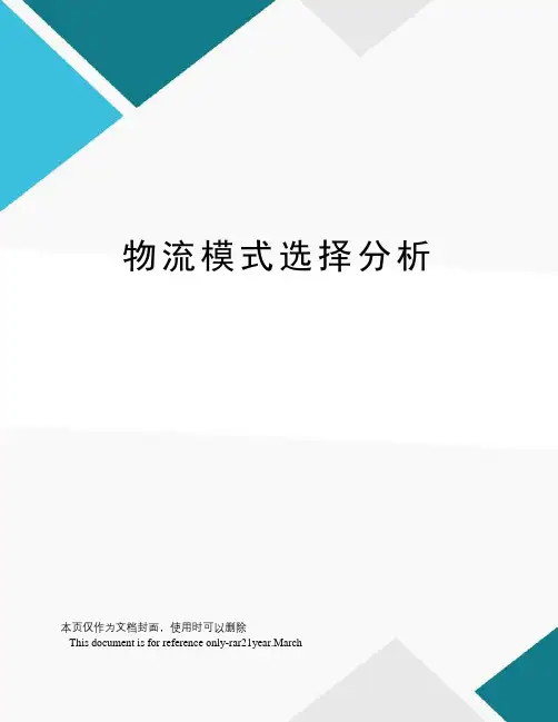 物流模式选择分析