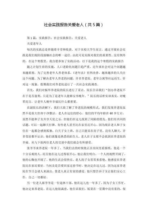 社会实践报告关爱老人(共5篇)