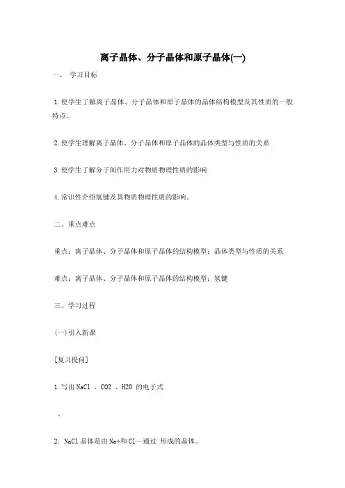 离子晶体、分子晶体和原子晶体(一)