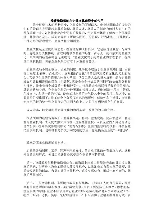 浅谈激励机制在企业文化建设中的作用