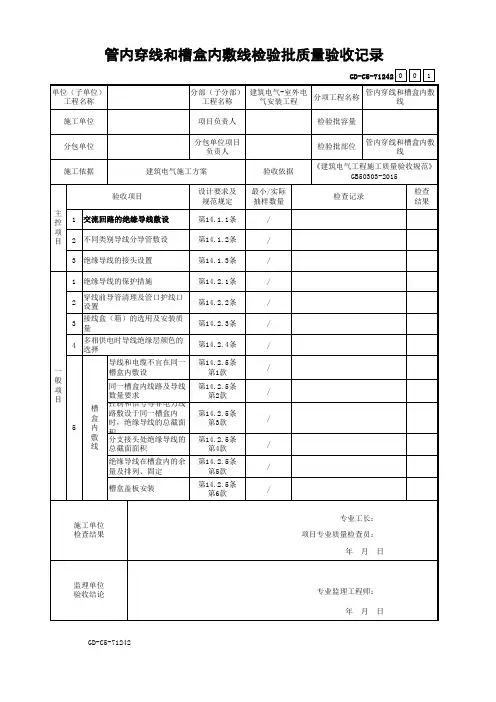 管内穿线和槽盒内敷