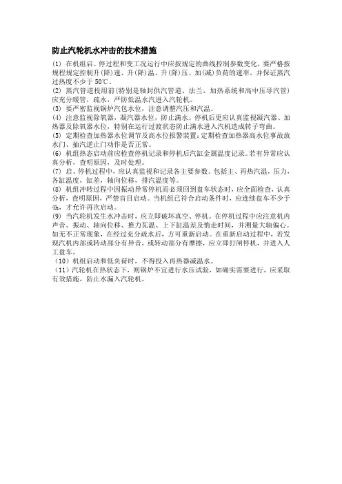 防止汽轮机水冲击的技术措施