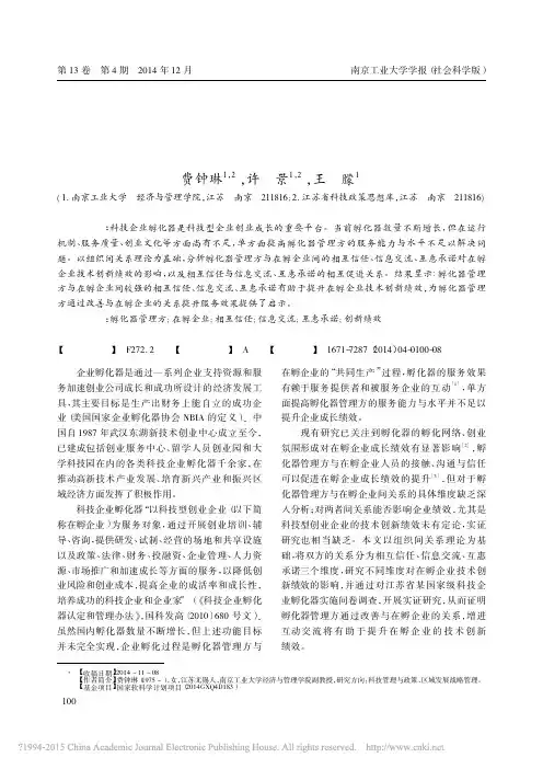 孵化器管理方与在孵企业间关系对企业技术创新绩效的影响_费钟琳