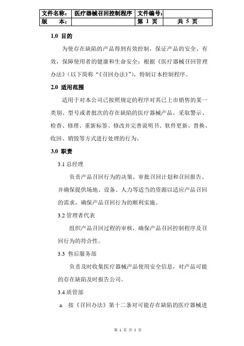 (完整word版)医疗器械召回控制程序