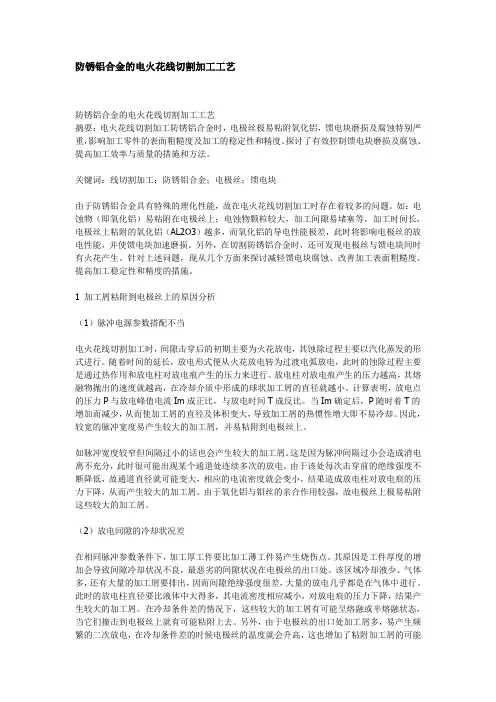 铝合金的电火花线切割加工工艺