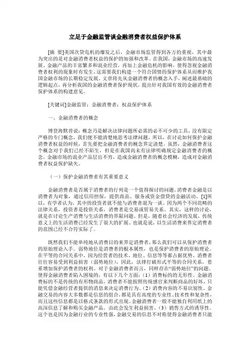 立足于金融监管谈金融消费者权益保护体系