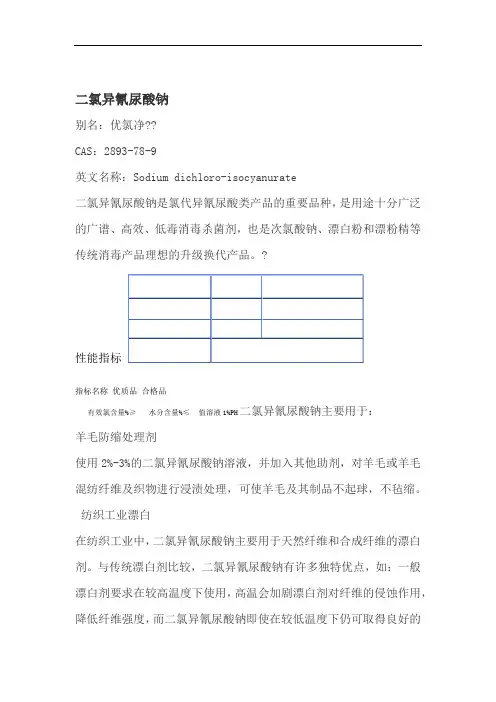 氯异氰尿酸钠用途及使用方法
