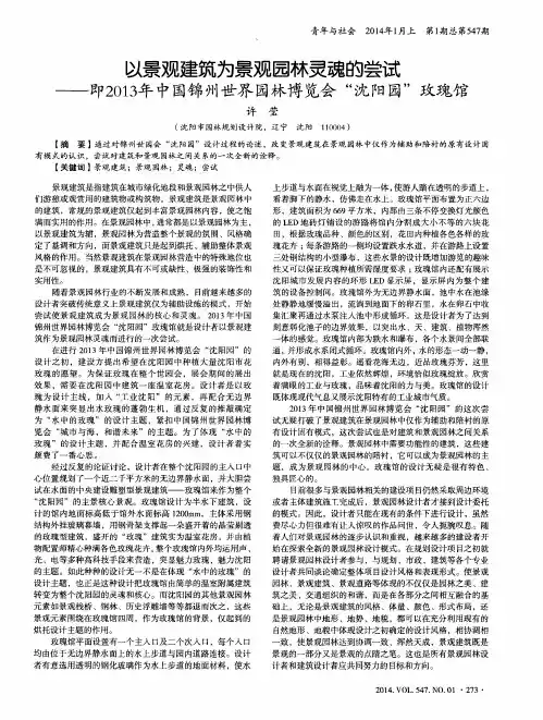 以景观建筑为景观园林灵魂的尝试--即2013年中国锦州世界园林博览会“沈阳园”玫瑰馆