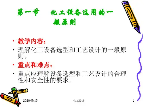 第四章设备的工艺设计及化工设备图方案