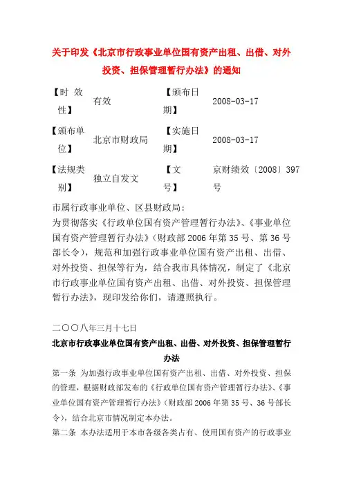 北京市行政事业单位国有资产出租、出借、对外投资、担保管理暂行办法