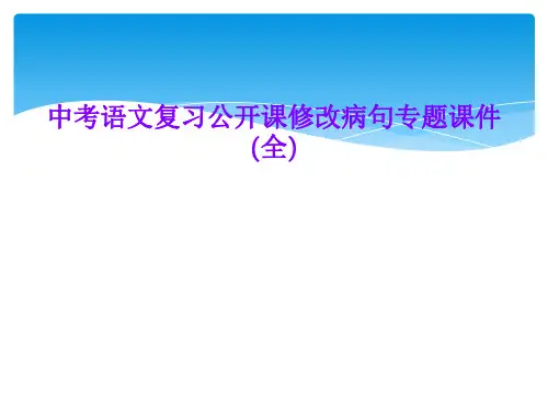 中考语文复习公开课修改病句专题课件(全)