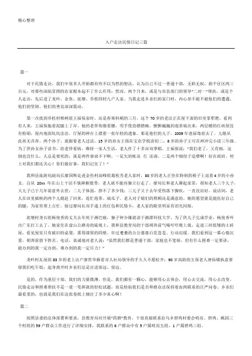 入户走访民情日记随记三篇