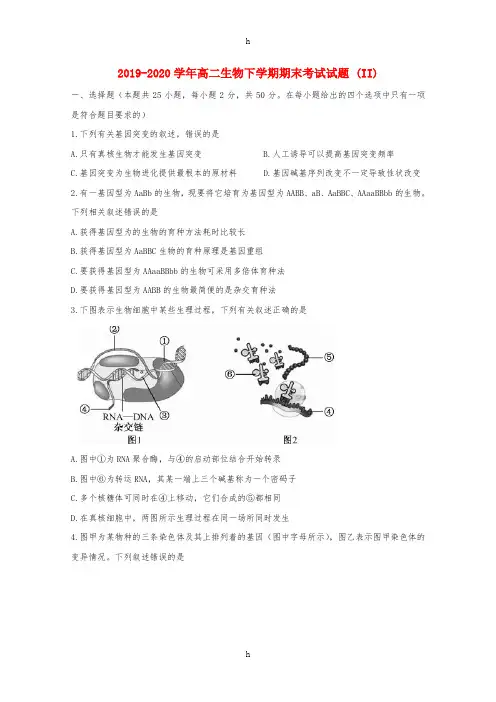 2019-2020学年高二生物下学期期末考试试题 (II)