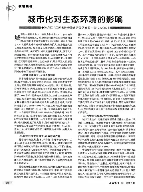 城市化对生态环境的影响