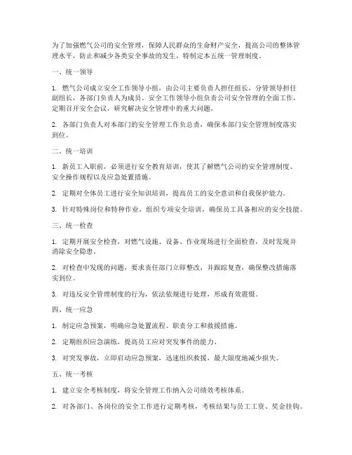 燃气公司五统一管理制度