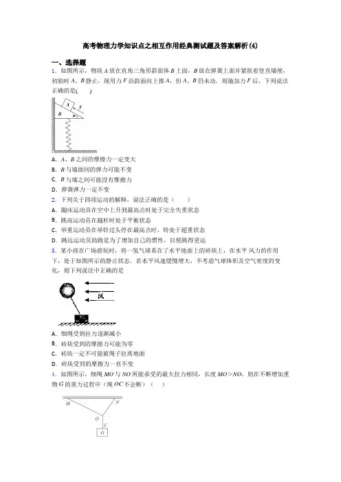 高考物理力学知识点之相互作用经典测试题及答案解析(4)