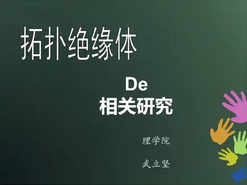 拓扑绝缘体的相关研究