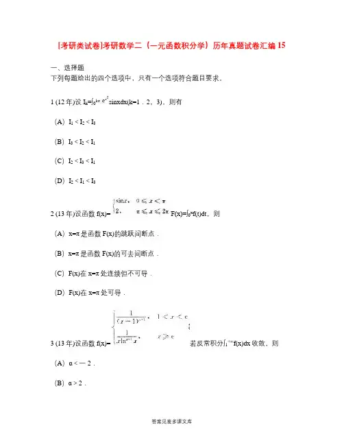 [考研类试卷]考研数学二(一元函数积分学)历年真题试卷汇编15.doc