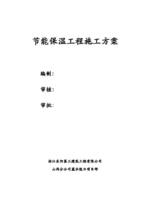 节能工程专项施工方案