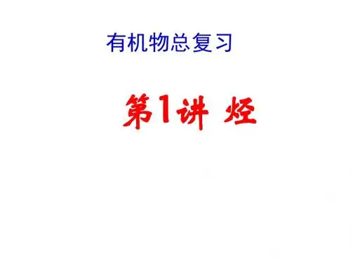 高三复习有机物第2讲 烃 卤代烃