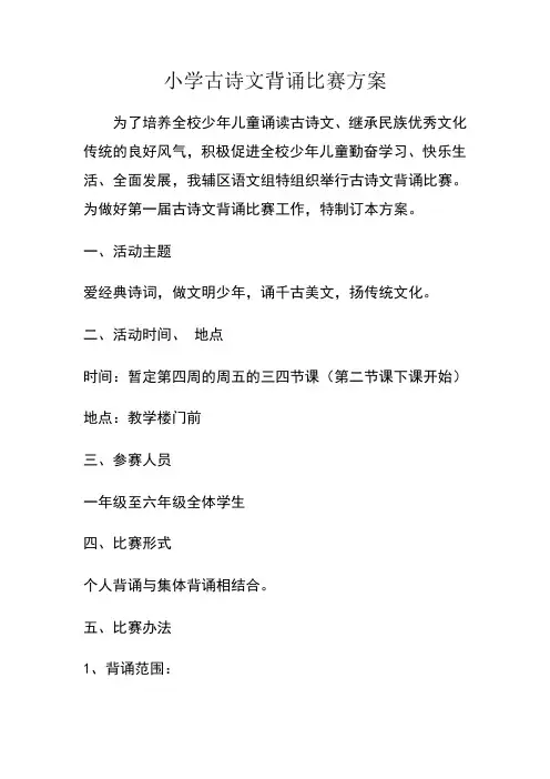 小学古诗文背诵比赛方案