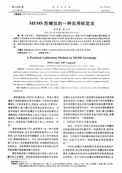 MEMS陀螺仪的一种实用标定法