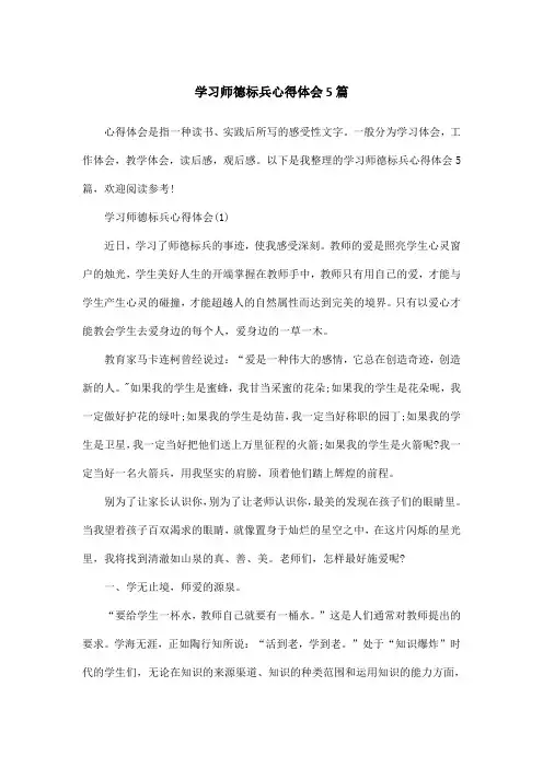学习师德标兵心得体会5篇
