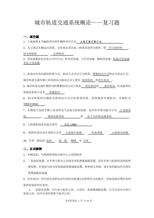 城市轨道交通系统概论(期末复习题及其答案)