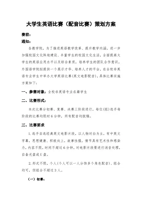 大学生英语比赛(配音比赛)策划方案