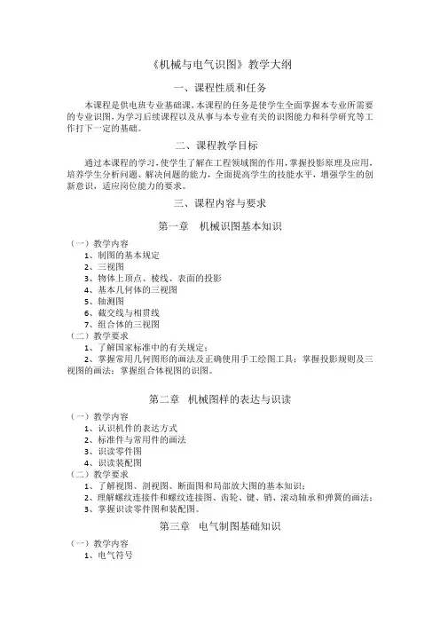 机械与电气识图教学大纲
