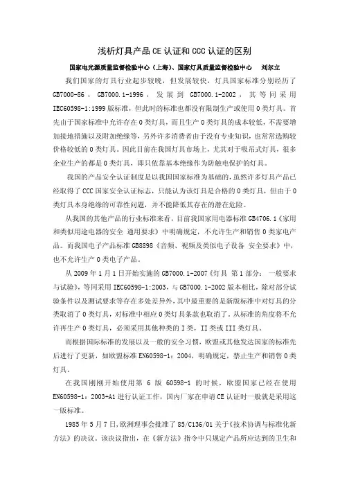灯具产品CE认证和CCC认证的区别