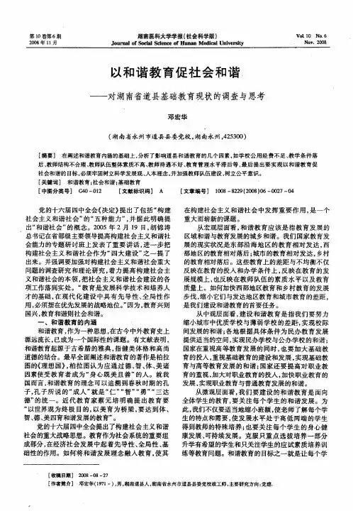以和谐教育促社会和谐——对湖南省道县基础教育现状的调查与思考