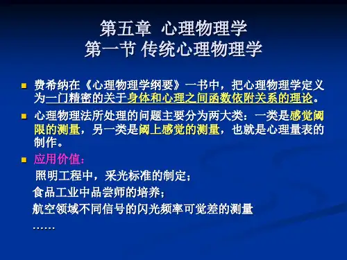 心理物理学.ppt