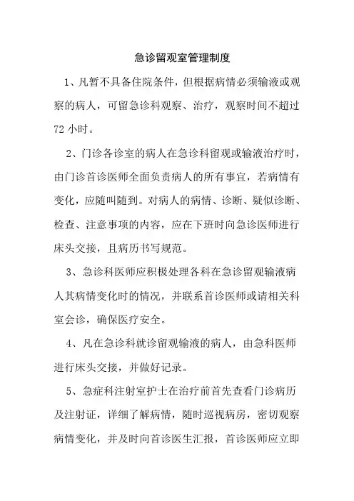 急诊留观室管理制度