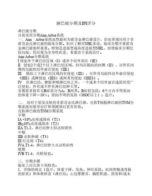 淋巴瘤分期及IPI评分