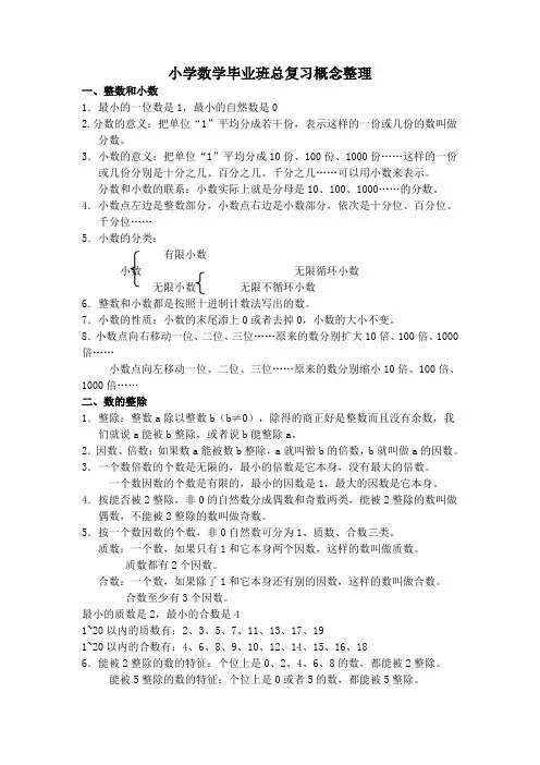 小学数学毕业班总复习概念整理