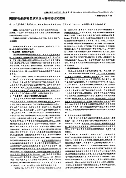 周围神经损伤修复模式应用基础的研究进展